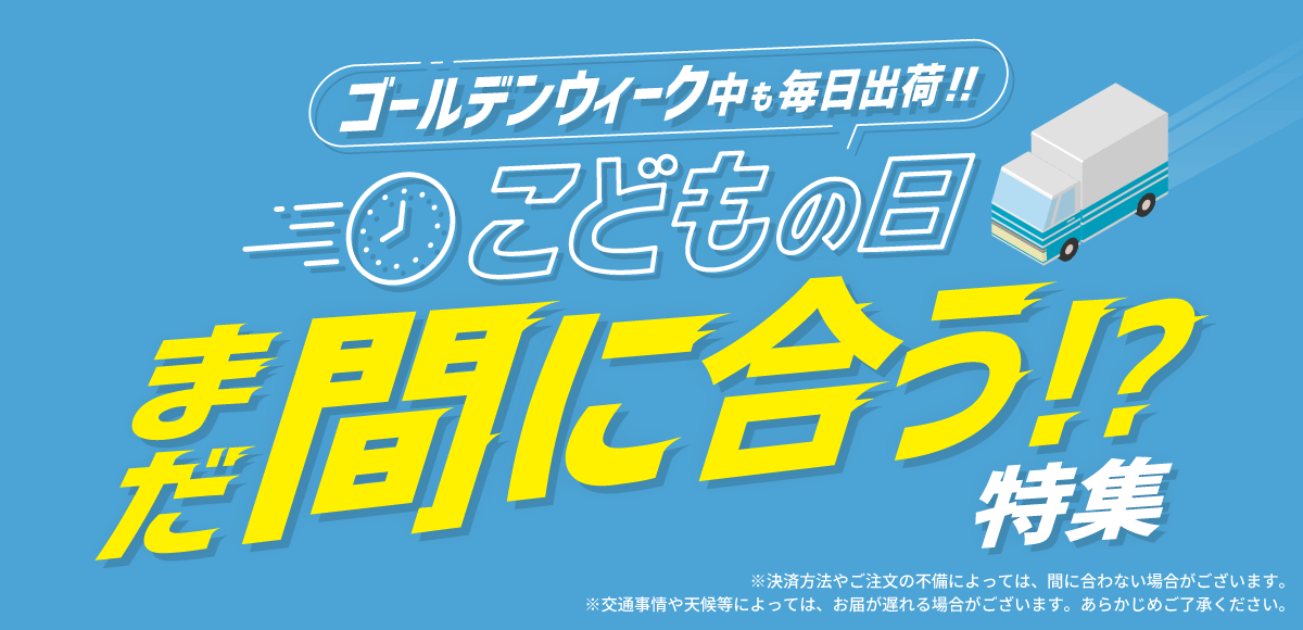 まだ間に合う!? 五月人形・鯉のぼり特集