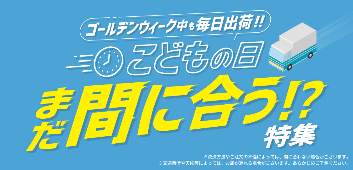 まだ間に合う!? 五月人形・鯉のぼり特集