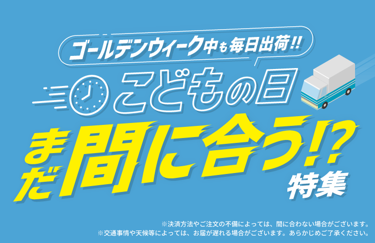 まだ間に合う!? 五月人形・鯉のぼり特集