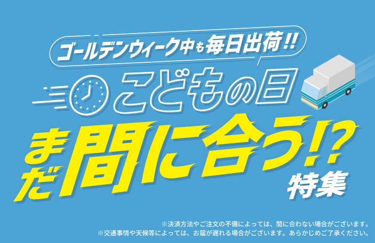 まだ間に合う!? 五月人形・鯉のぼり特集