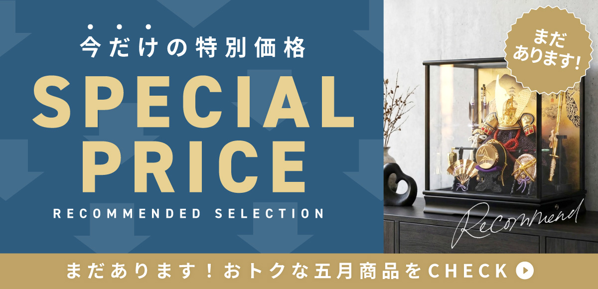 まだあります！今だけのおトクな五月商品