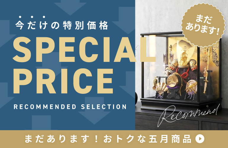まだあります！今だけのおトクな五月商品