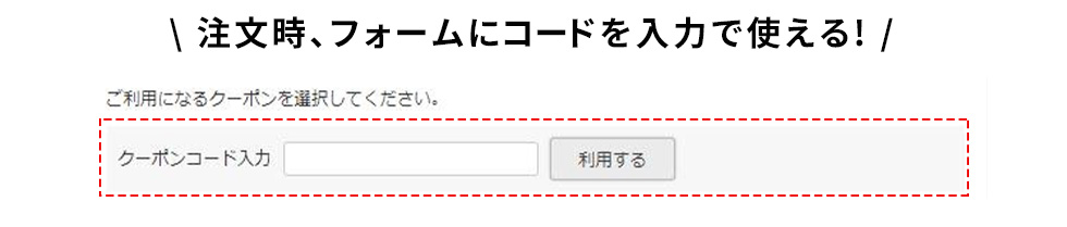 クーポン使用方法