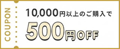 クーポン