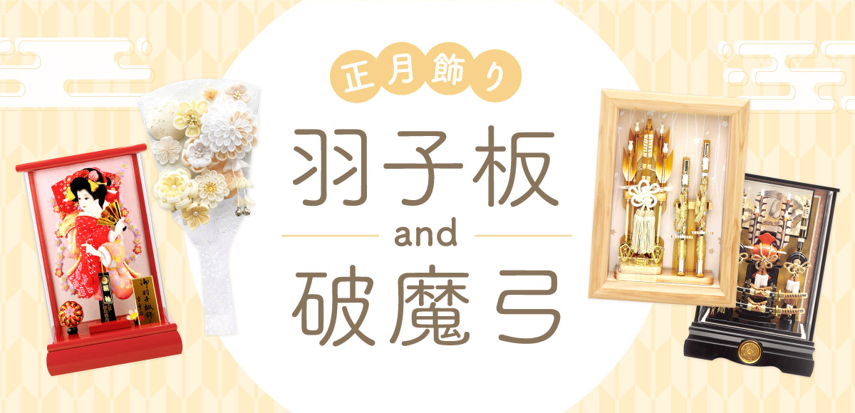 羽子板・破魔弓（破魔矢）正月飾り特集。吉徳大光・平安豊久など名匠の逸品