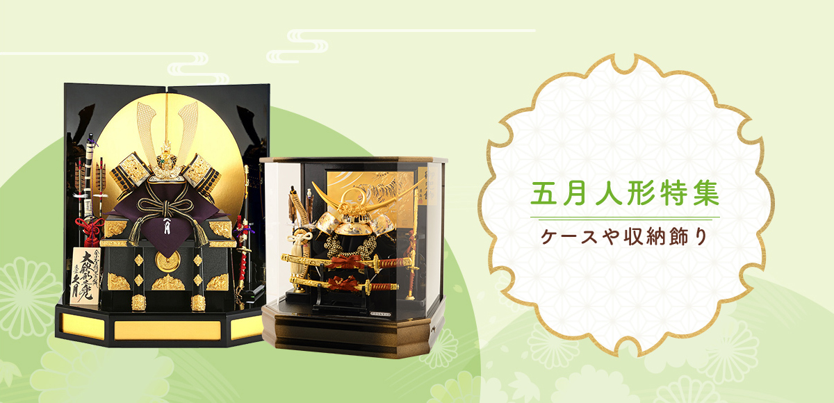 五月人形特集。名匠の兜飾り・鎧飾り、収納飾りを専門店ならではの品揃えで