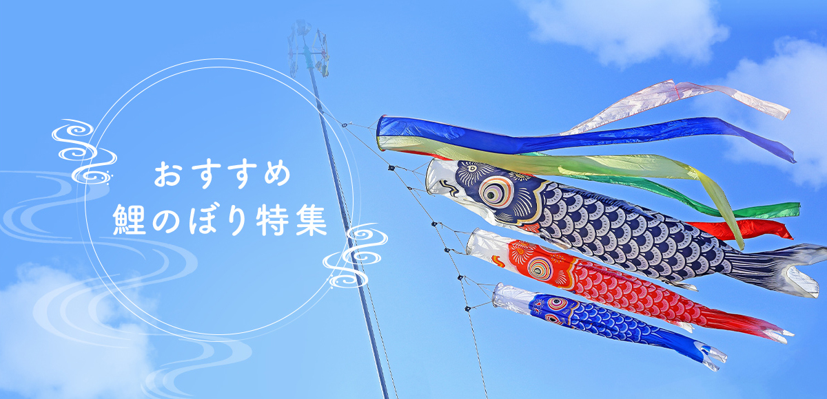 鯉のぼり（こいのぼり）特集。徳永鯉・フジサン鯉など庭園用からベランダ用まで