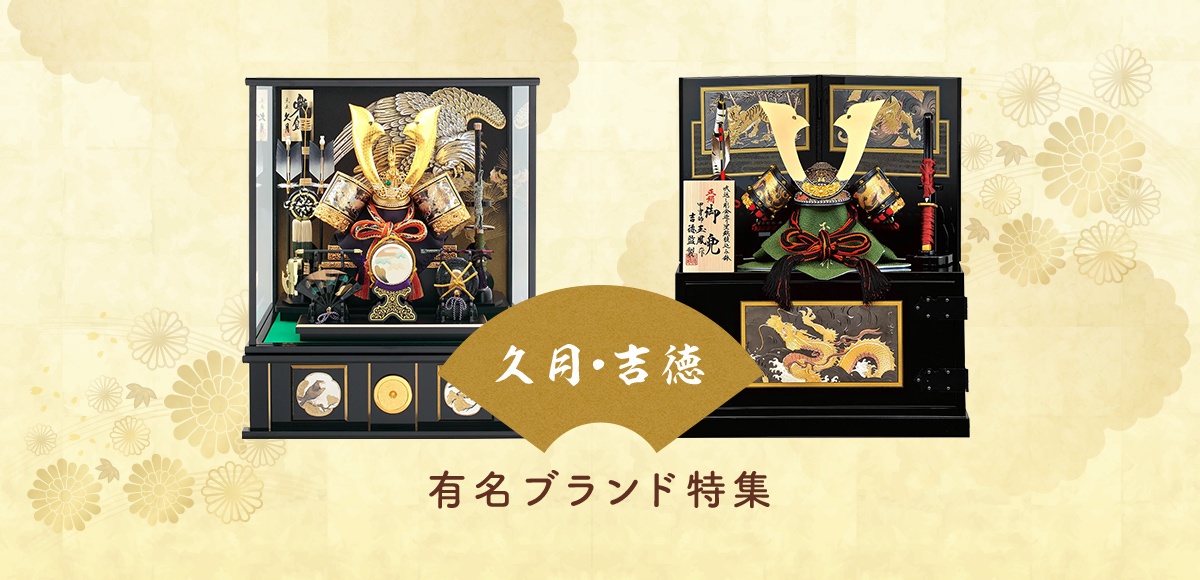 久月・吉徳大光・平安豊久など、五月人形・雛人形の人気有名ブランド正規販売店