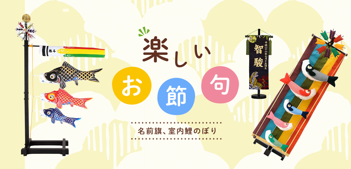 楽しいお節句。お名前旗・室内旗・節句タペストリー。名入れで初節句を華やかに彩る名前旗特集