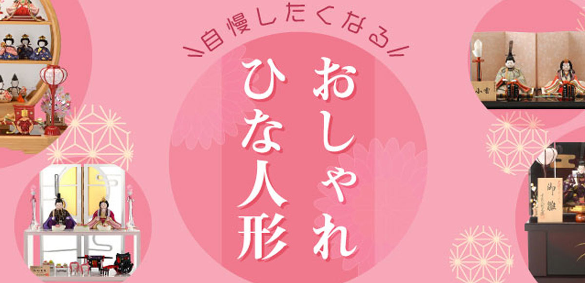 雛人形（ひな人形）特集。三段飾りからコンパクトなケース入りまで豊富にラインナップ