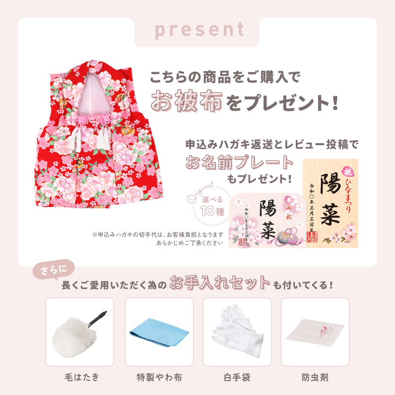 こちらの商品をご購入で、お被布・毛はたき・特製やわ布・白手袋・防虫剤をプレゼント！さらに、レビュー投稿と申込みハガキ返送でお名前プレートもプレゼント！