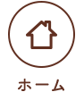 ホームに戻る