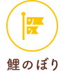 鯉のぼり・こいのぼりの商品一覧を見る
