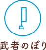 武者のぼりの商品一覧を見る