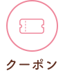 クーポンをGET！