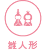 雛人形（ひな人形）の商品一覧を見る