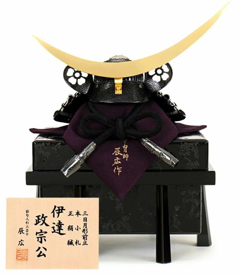伊達政宗公 五月人形　二分之壱兜　⑤ 五月人形 コンパクト 伊達政宗公 兜飾り 単品 辰広作 三日月形前立 本