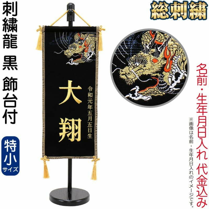 五月人形 名前旗 男の子 龍 黒（特小）刺繍 名前＋生年月日入れ 代金