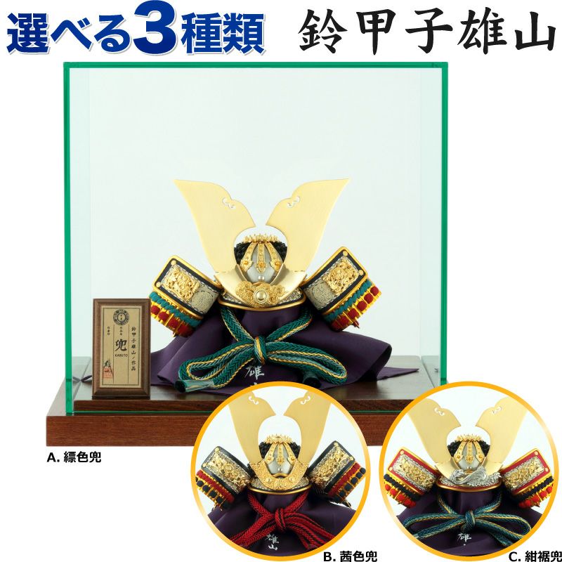 五月人形 兜 兜飾り 雄山 五月人形 コンパクト 兜ケース飾り 兜飾り 鈴甲子雄山作 兜 7号