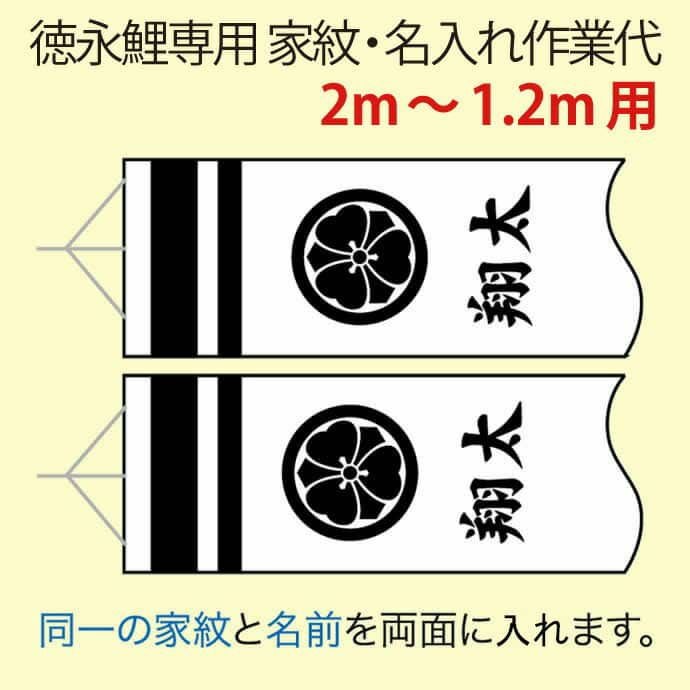 こいのぼり 徳永鯉 鯉のぼり 2m～1.2m用 家紋＋名前入れ 1種(両面) 徳永鯉専用 家紋・名前入れ作業代 2026年度新作  toku-kamon-f3-2