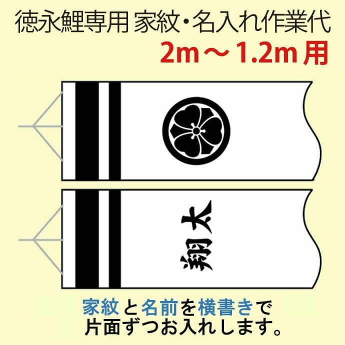 こいのぼり 徳永鯉 鯉のぼり 2m～1.2m用 家紋1種(片面) 名前1種(片面