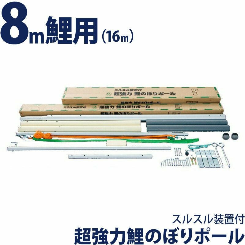 こいのぼり 徳永鯉 鯉のぼり 庭園用 ポール 8m鯉用 (16m) 超強力