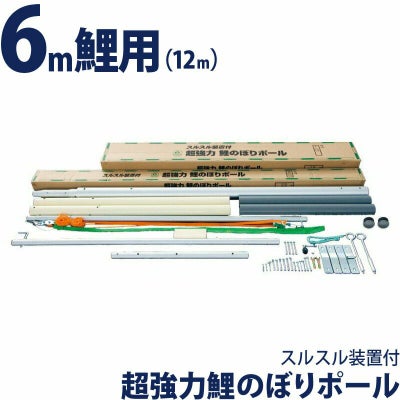 こいのぼり 徳永鯉 鯉のぼり 庭園用 ポール 6m鯉用 (12m) 超強力 