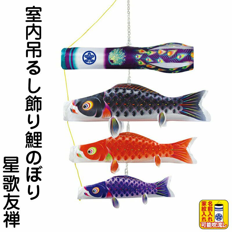 こいのぼり 徳永鯉 鯉のぼり 室内用 吊るし飾り 星歌友禅 ポリエステル
