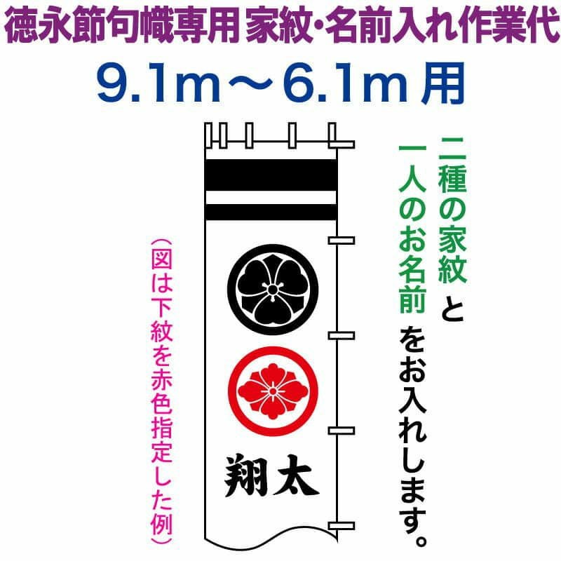 武者絵のぼり 徳永 武者幟 9.1～6.1m用 家紋入れ 二種＋名前入れ 徳永