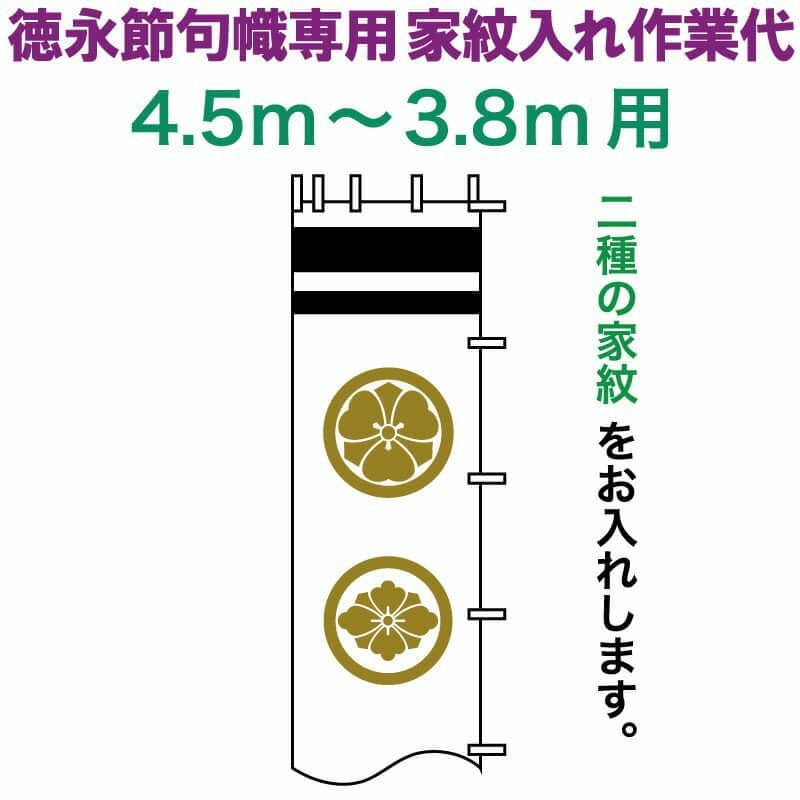 古布 木綿 幟旗(16)全長8m85cm のぼり旗 4人 武者絵 虎 徳永製 武者絵のぼり 徳永 武者幟 4.5～3.8m用 家紋入れ 二種 徳永専用 家紋
