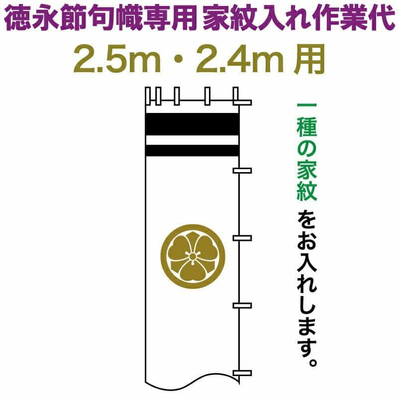 武者絵のぼり 徳永 武者幟 2.5m・2.4m用 家紋入れ 一種 徳永専用 家紋