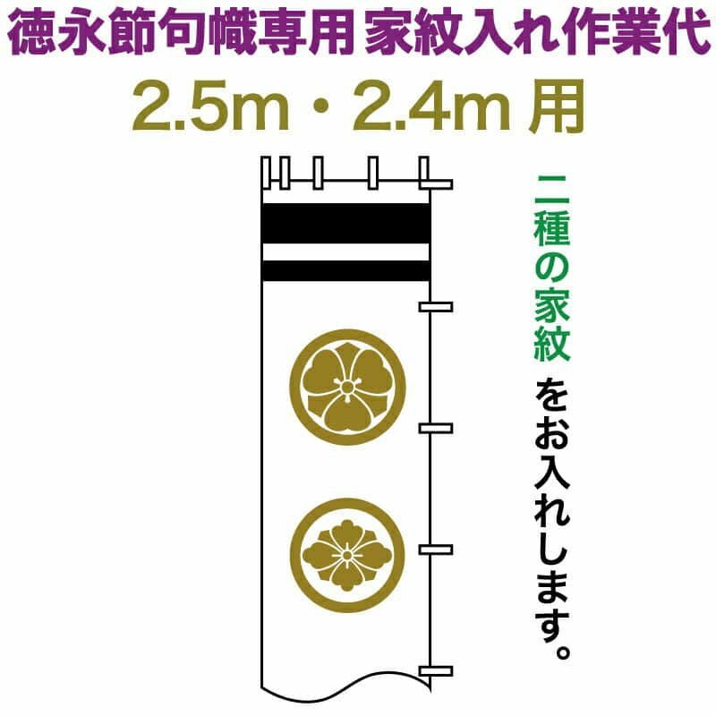武者絵のぼり 徳永 武者幟 2.5m・2.4m用 家紋入れ 二種 徳永専用 家紋