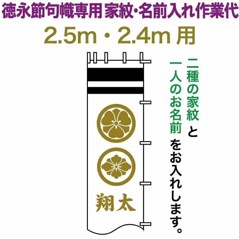 つ*こ様 武者のぼり2枚 リメークにいかが！ 武者絵のぼり 徳永 武者幟 2.5m・2.4m用 家紋入れ 二種＋名前入れ 徳永