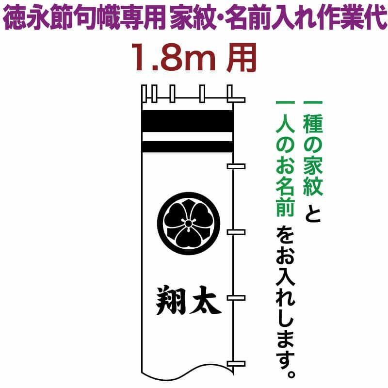 武者絵のぼり 徳永 武者幟 1.8m用 家紋入れ 一種＋名前入れ 徳永専用