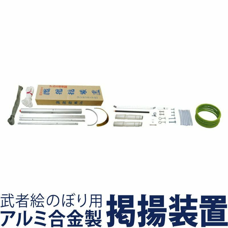 武者のぼり専用ポール・掲揚器具 | 人形屋ホンポ本店