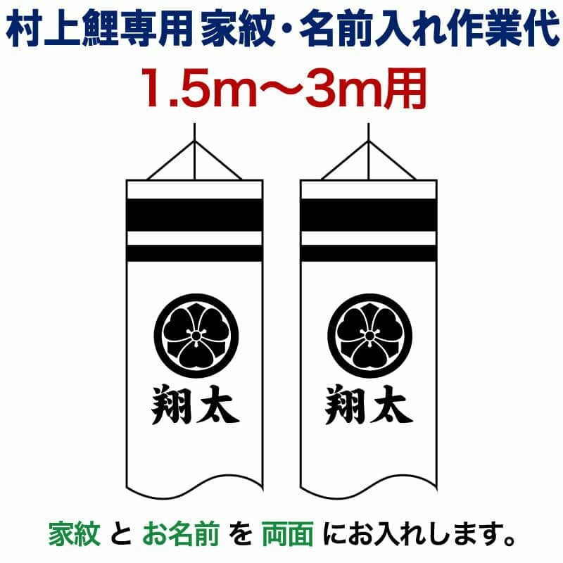 古布登り・鯉のぼり・家紋入り こいのぼり 村上鯉 鯉のぼり 1.5m～3m 用 家紋＋名前入れ 1種(両面) M
