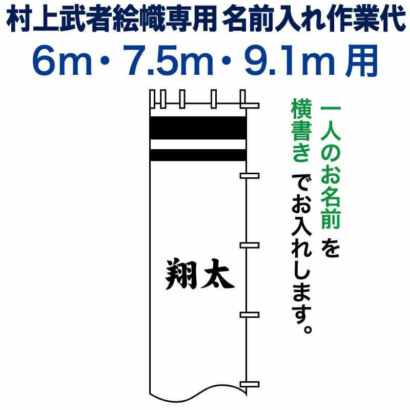 武者絵のぼり 武者幟 節句のぼり 村上鯉 6.0m～9.1m 用 名前入れ 一種