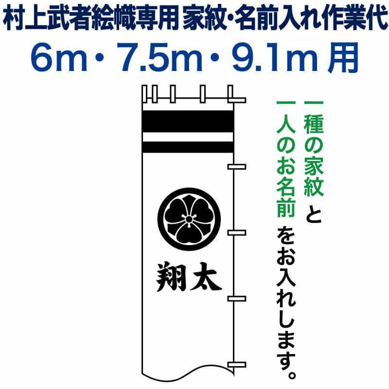 武者絵のぼり 武者幟 節句のぼり 村上鯉 6.0m～9.1m 用 家紋＋名前入れ