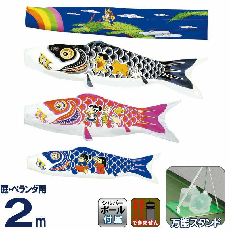 ベランダ用鯉のぼり★ワンパク大将p こいのぼり 村上鯉 鯉のぼり 庭園用 ベランダ用 スタンド付セット 2m