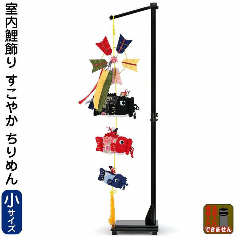 室内用鯉のぼり | 人形屋ホンポ本店