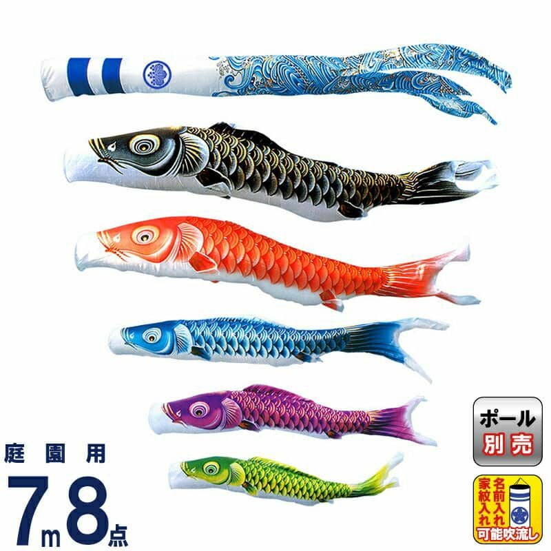 キング印　瑞宝　4mセット　美品　鯉のぼり こいのぼり キング印 鯉のぼり 庭園用 7m8点 瑞輝 (みずき