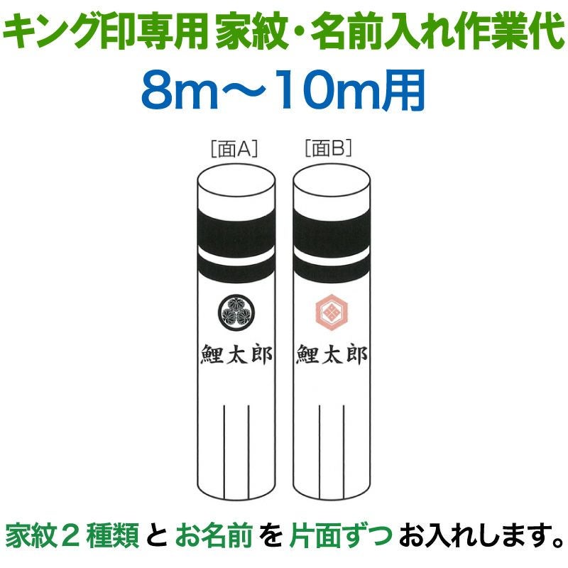 〇Bi奥1035 展示品 8m 鯉のぼり キング印 特製金入鯉 こいのぼり キング印 鯉のぼり 8m～10m用 家紋2種（片面ずつ）名前1種