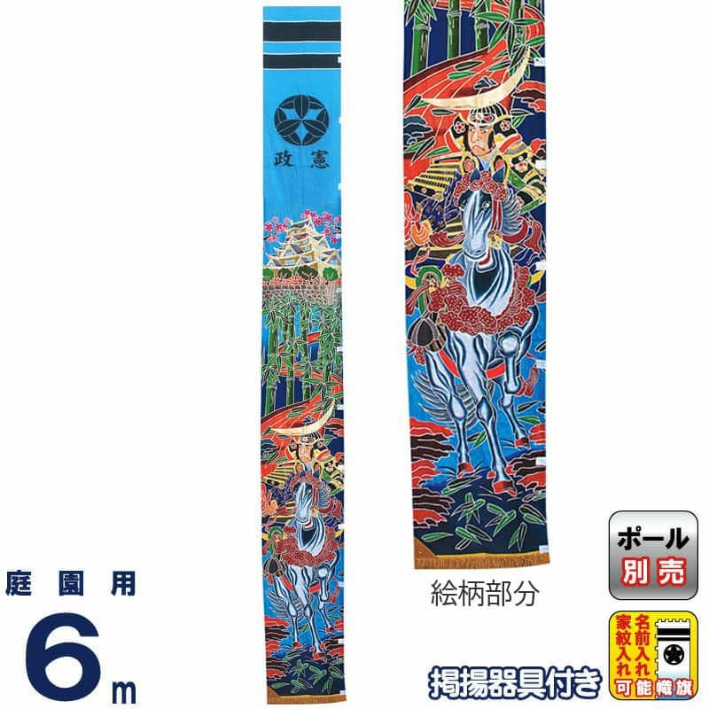 武者絵のぼり キング印 武者幟 庭園用 73cm巾（大巾）6m 手染め 伊達