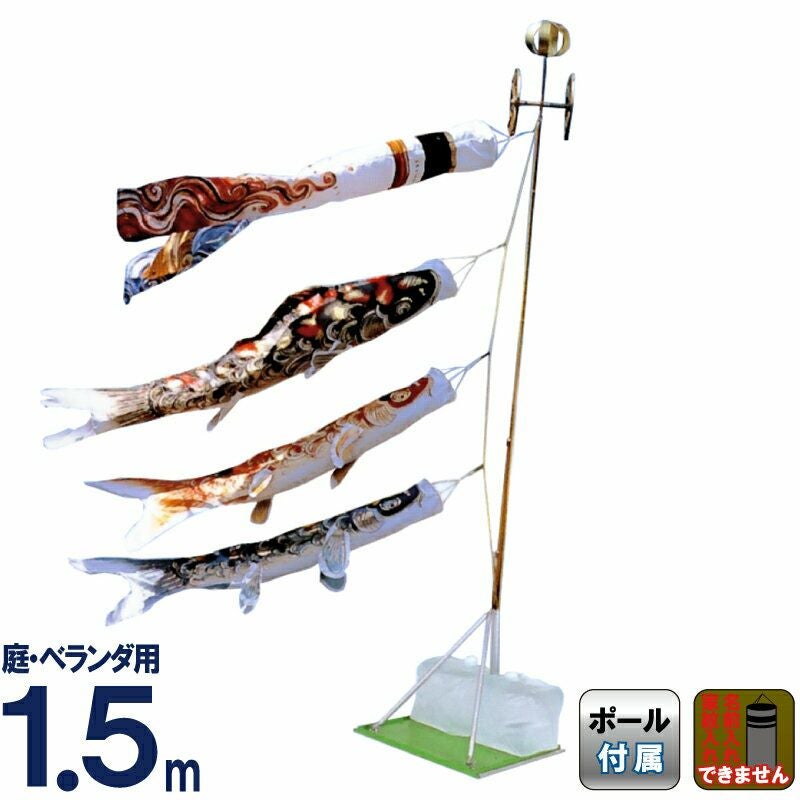 こいのぼり 人形の久月 鯉のぼり 庭園用 ベランダ用 1.5m スタンド