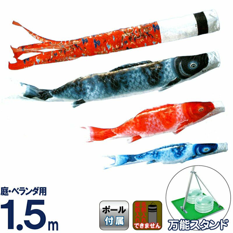 こいのぼり　スタンド・水袋つき！ 鯉のぼり】昴 1.2m スタンドセット 五色吹流し（水袋付き）