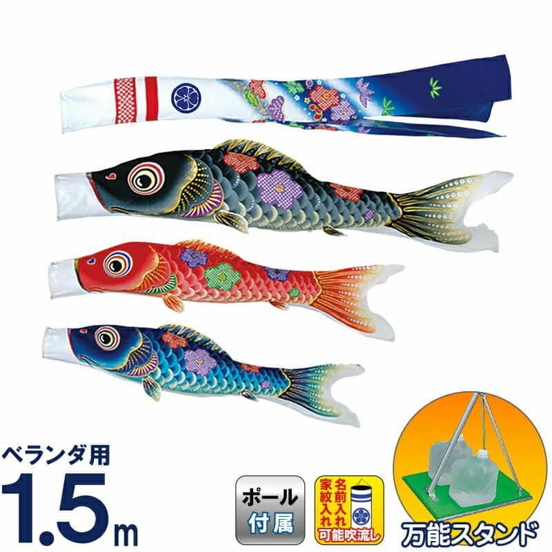 こいのぼり 旭天竜 鯉のぼり 庭園用 ベランダ用 1.5m 万能スタンド