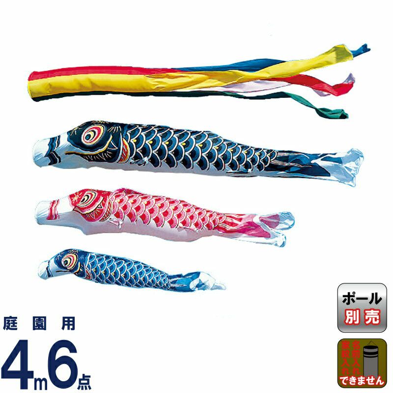 こいのぼり 旭天竜 鯉のぼり 庭園用 4m6点セット シルキー鯉 五色