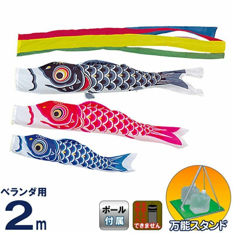 こいのぼり 旭天竜 鯉のぼり 庭園用 ベランダ用 2m 万能スタンドセット