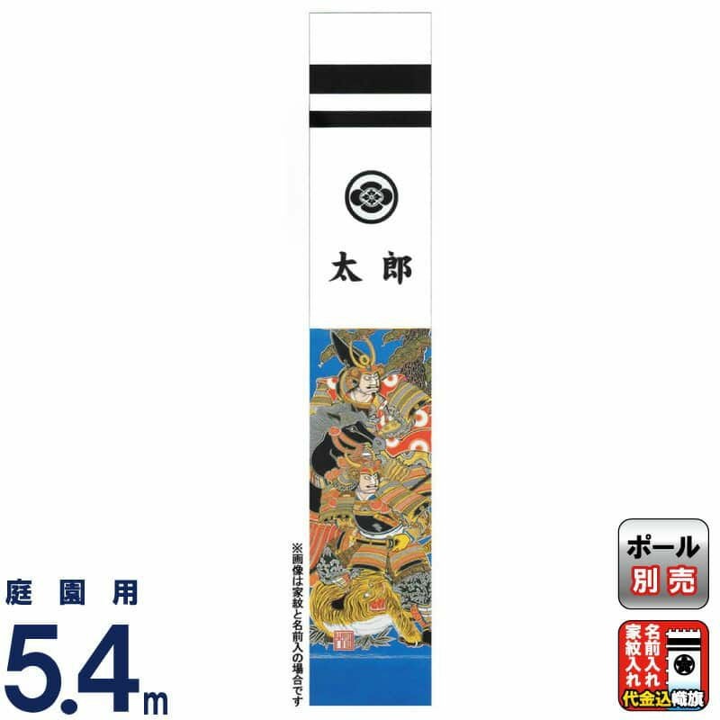 武者絵のぼり 大畑 武者幟 加藤清正 5.4m 家紋・名入れ代込 【2026年度