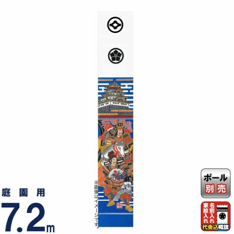 五月武者絵のぼり　太閤秀吉城付　7m 栃木県伝統工芸品　大畑耕雲　小旗ロープ風鎮 武者絵のぼり 大畑 武者幟 源義経 7.2m 城付 金粉入 家紋・名入れ代込